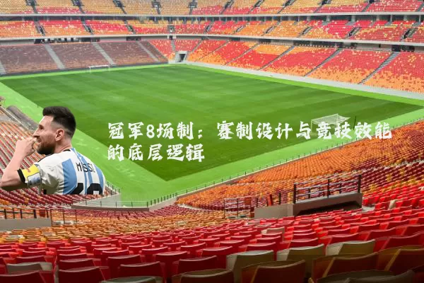 冠军8场制:赛制设计与竞技效能的底层逻辑