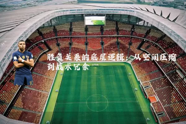 胜负关系的底层逻辑：从空间压缩到战术冗余