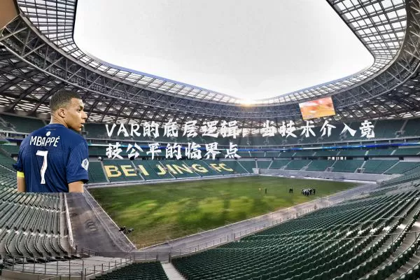 VAR的底层逻辑:当技术介入竞技公平的临界点