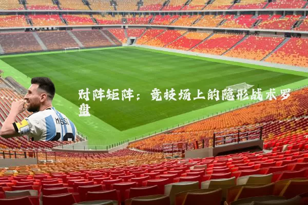 对阵矩阵:竞技场上的隐形战术罗盘