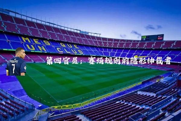 第四官员:赛场规则的隐形仲裁者