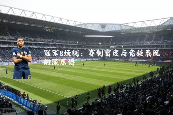 冠军8场制：赛制密度与竞技表现的深层博弈