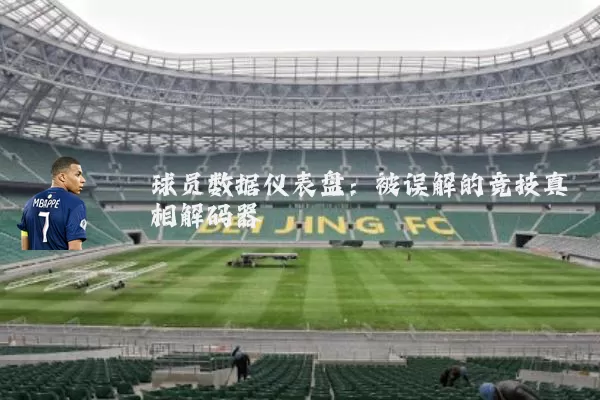 球员数据仪表盘:被误解的竞技真相解码器