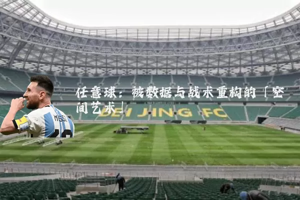 任意球:被数据与战术重构的「空间艺术」