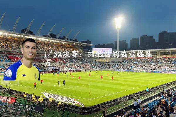 1/32决赛：被低估的战术临界点