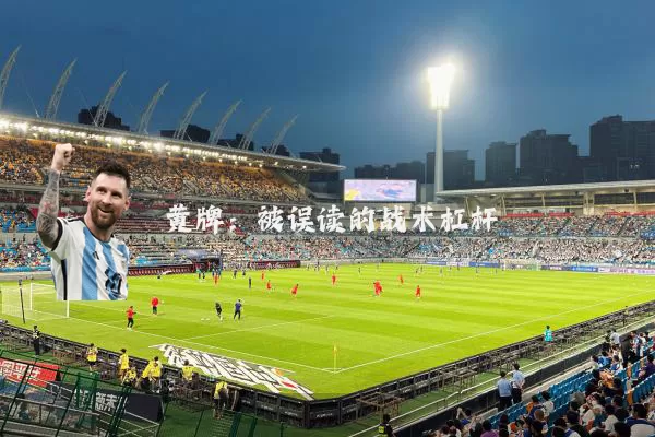黄牌:被误读的战术杠杆