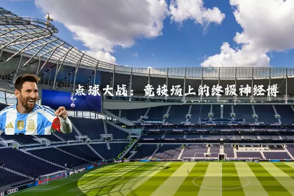 点球大战：竞技场上的终极神经博弈