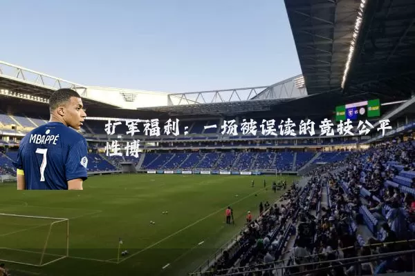 扩军福利:一场被误读的竞技公平性博弈