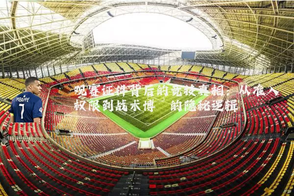 观赛证件背后的竞技真相:从准入权限到战术博弈的隐秘逻辑