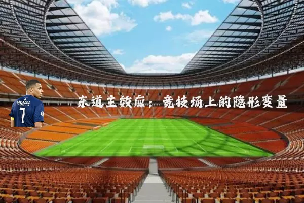 东道主效应：竞技场上的隐形变量