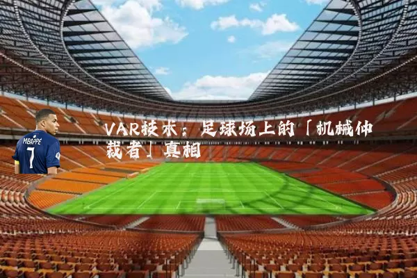 VAR技术:足球场上的「机械仲裁者」真相