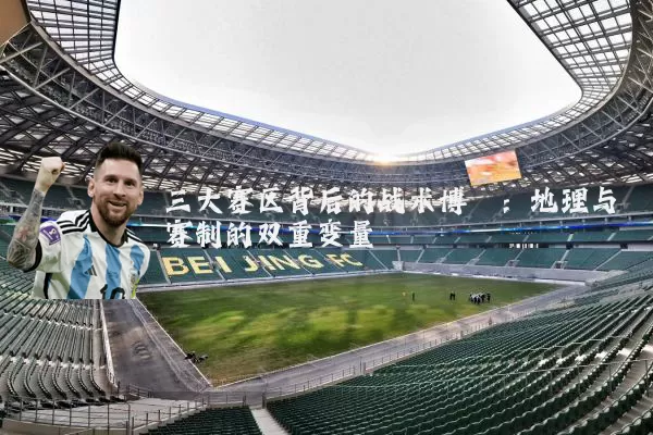 三大赛区背后的战术博弈：地理与赛制的双重变量