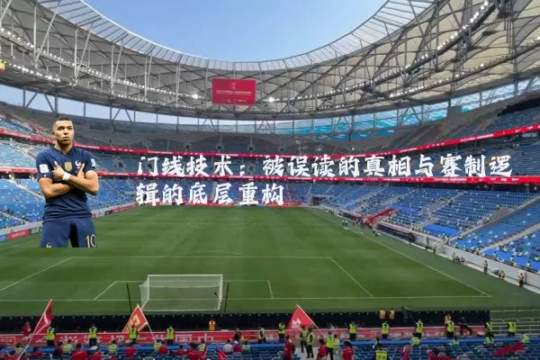 门线技术：被误读的真相与赛制逻辑的底层重构