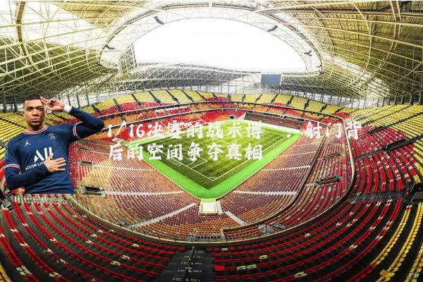 1/16决赛的战术博弈:射门背后的空间争夺真相