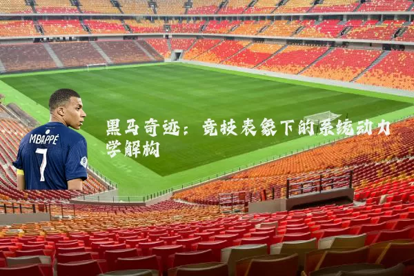 黑马奇迹:竞技表象下的系统动力学解构