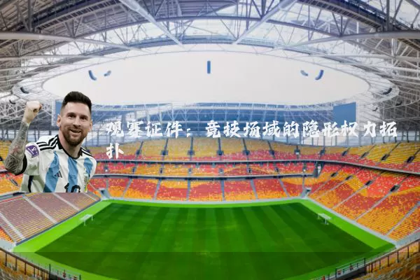 观赛证件：竞技场域的隐形权力拓扑