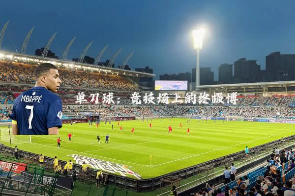 单刀球:竞技场上的终极博弈