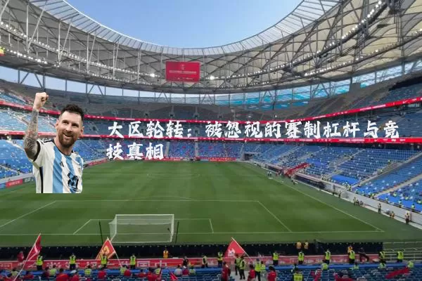 大区轮转:被忽视的赛制杠杆与竞技真相