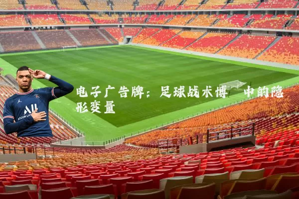 电子广告牌：足球战术博弈中的隐形变量